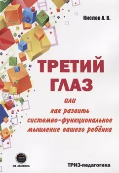 Третий глаз или как развить системно-функциональное мышление вашего ребенка