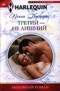 Третий - не лишний