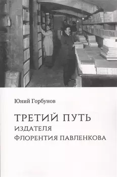 Третий путь издателя Флорентия Павленкова