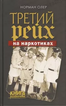 Третий рейх на наркотиках