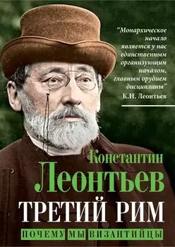 Третий Рим. Почему мы византийцы