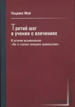 Третий шаг в учении о влечениях