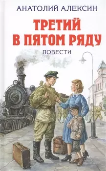 Третий в пятом ряду Повести