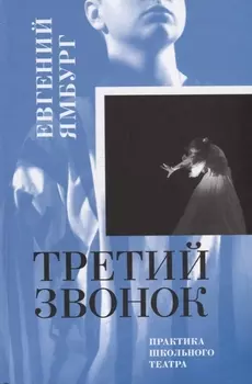Третий звонок Практика школьного театра