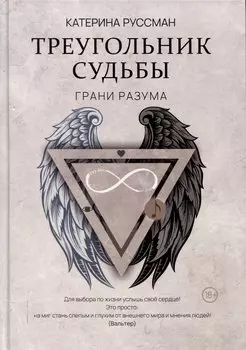 Треугольник судьбы