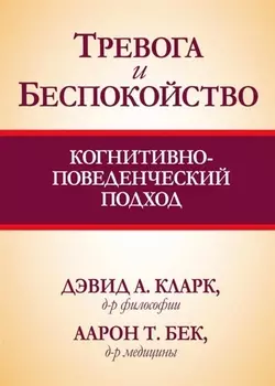 Тревога и беспокойство: когнитивно-поведенческий подход