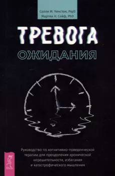 Тревога ожидания: руководство по когнитивно-поведенческой терапии для преодоления хронической нерешительности, избегания и катастрофического мышления