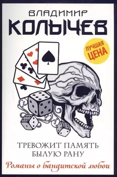 Тревожит память былую рану