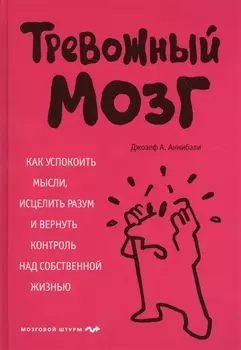 Тревожный мозг. Как успокоить мысли, исцелить разум и вернуть контроль над собственной жизнью