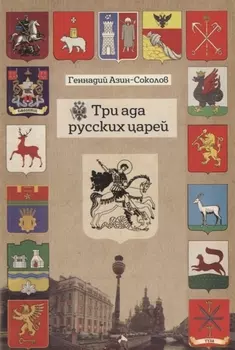 Три ада русских царей