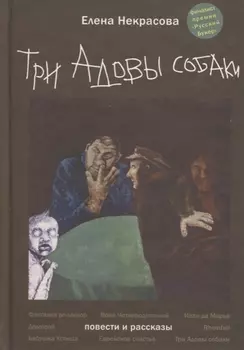 Три адовы собаки