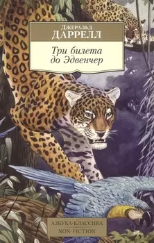 Три билета до Эдвенчер