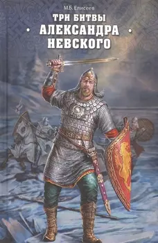 Три битвы Александра Невского
