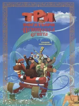 Три богатыря и Принцесса Египта