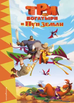 Три богатыря и Пуп Земли