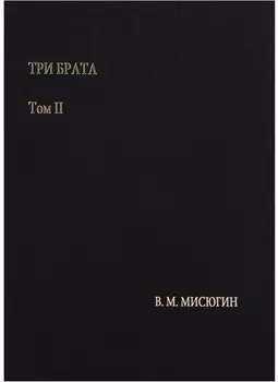 Три брата. Том II
