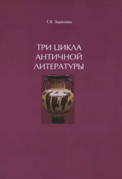 Три цикла античной литературы. Системогенетический анализ