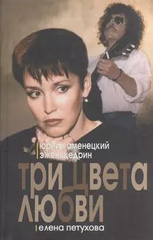 Три цвета любви: Роман