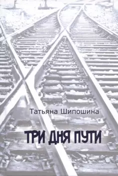 Три дня пути