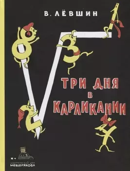 Три дня в Карликании