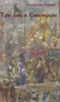 Три дня в Снигирске