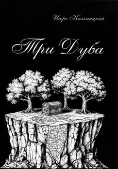 Три дуба: повесть