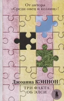 Три факта об Элси