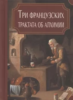 Три французских трактата об алхимии