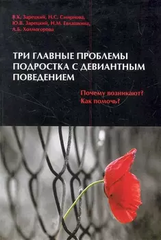 Три главные проблемы подростка с девиантным поведением. Почему возникают? Как помочь?