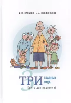 Три главных года Книга для родителей