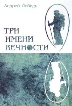 Три имени Вечности