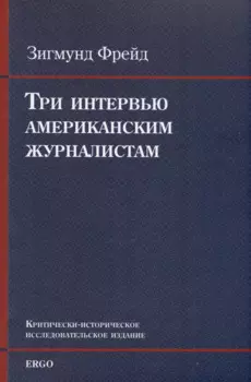 Три интервью американским журналистам (1909, 1919, 1927)