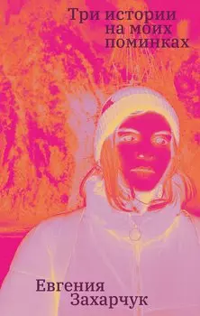 Три истории на моих поминках