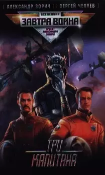 Три капитана