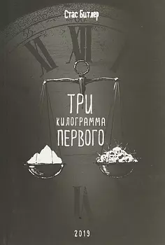 Три килограмма первого