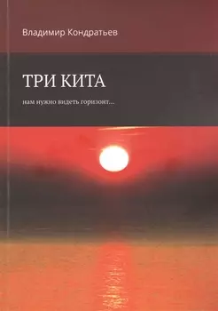 Три кита. Нам нужно видеть горизонт...