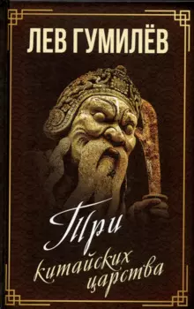 Три китайских царства