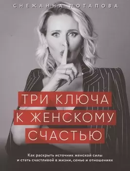 Три ключа к женскому счастью