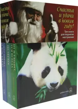 Три книги для поднятия настроения (комплект из 3 книг)