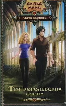 Три королевских слова: роман