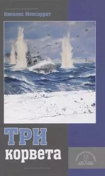 Три корвета