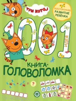 Три кота. 1000 и 1 головоломка