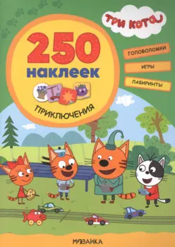 Три кота. 250 наклеек. Приключения