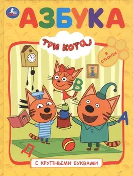 Три кота. Азбука с крупными буквами