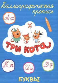 Три кота. Буквы