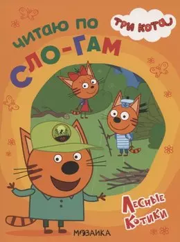 Три кота. Читаю по слогам. Лесные котики