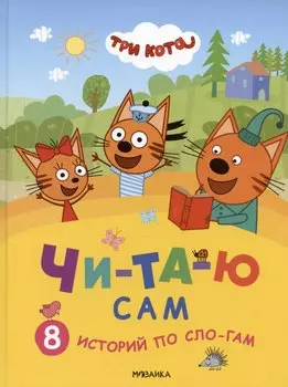 Три кота. Читаю сам. 8 историй по слогам