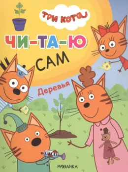 Три кота. Читаю сам. Деревья