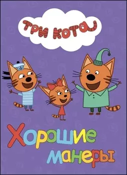 ТРИ КОТА. ЦК. ХОРОШИЕ МАНЕРЫ