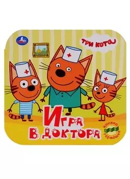 Три кота. Игра в доктора. Книжка-гармошка